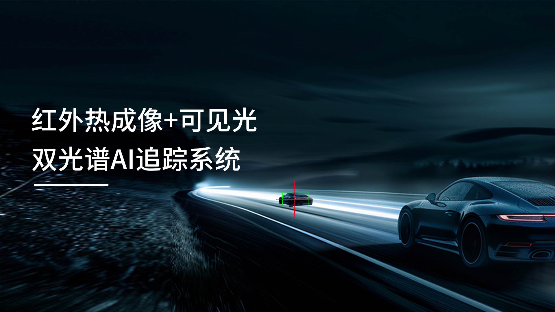 睿创微纳双光谱追踪系统：红外热成像+可见光+AI算法，让目标无所遁形！