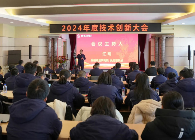 泰和新材2024年度技术创新大会圆满举办