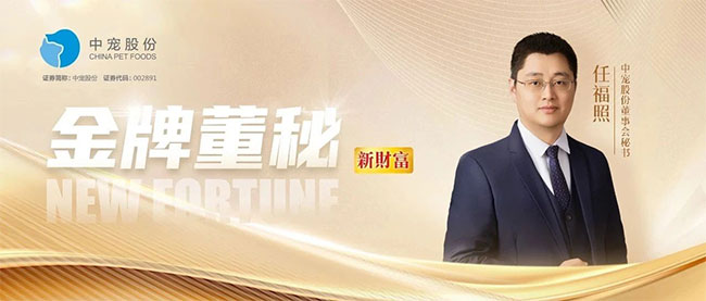 喜讯 | 热烈祝贺中宠股份董事会秘书任福照先生荣膺“新财富金牌董秘”称号！