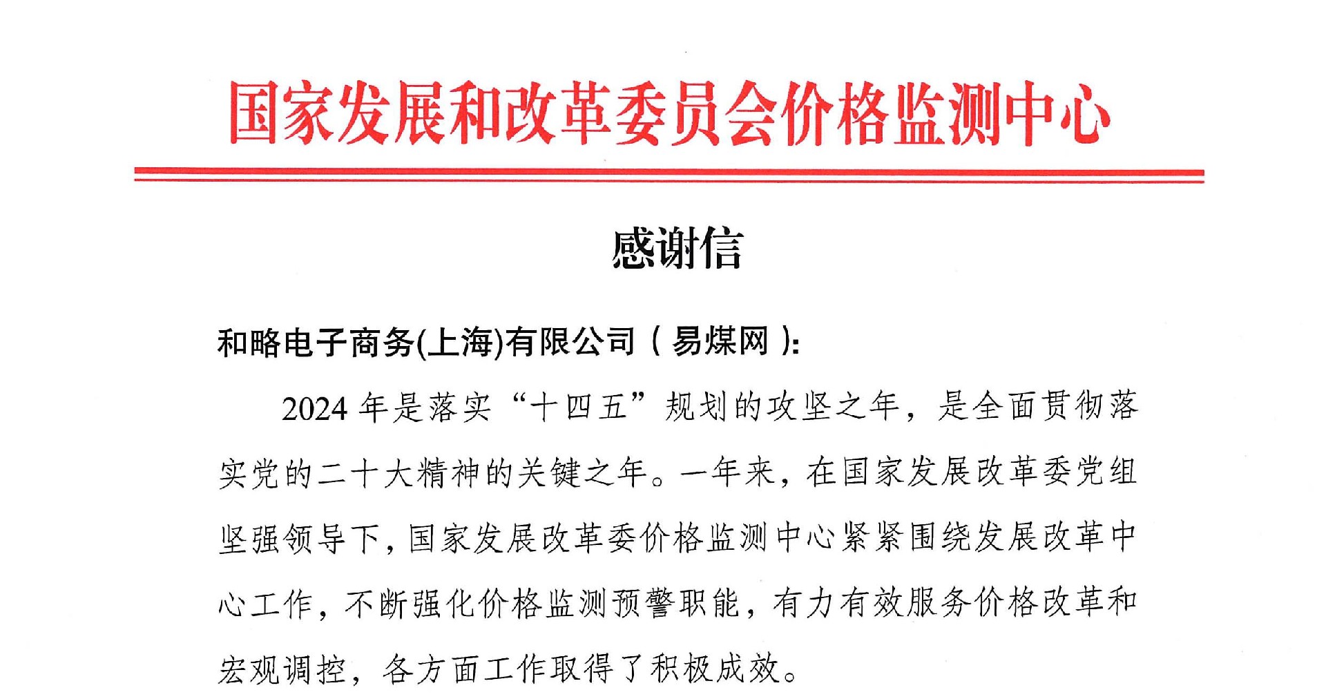 连续五年！瑞茂通旗下易煤网再获国家发改委价格监测中心高度赞扬与肯定