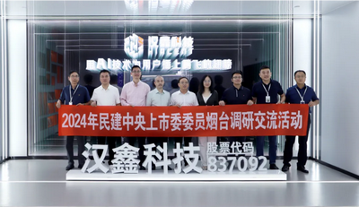 互学共进 深度融合！民建中央上市专委会走进汉鑫科技