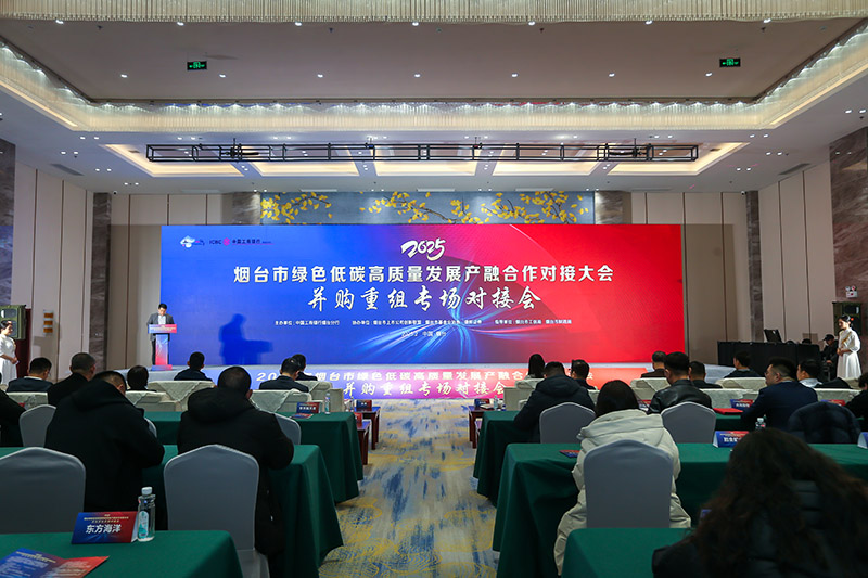 2025年烟台市绿色低碳高质量发展产融合作对接大会并购重组专场对接会成功举办