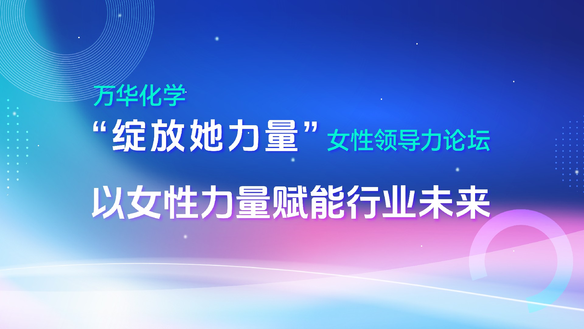 万华化学“绽放她力量”女性领导力论坛：以女性力量赋能行业未来