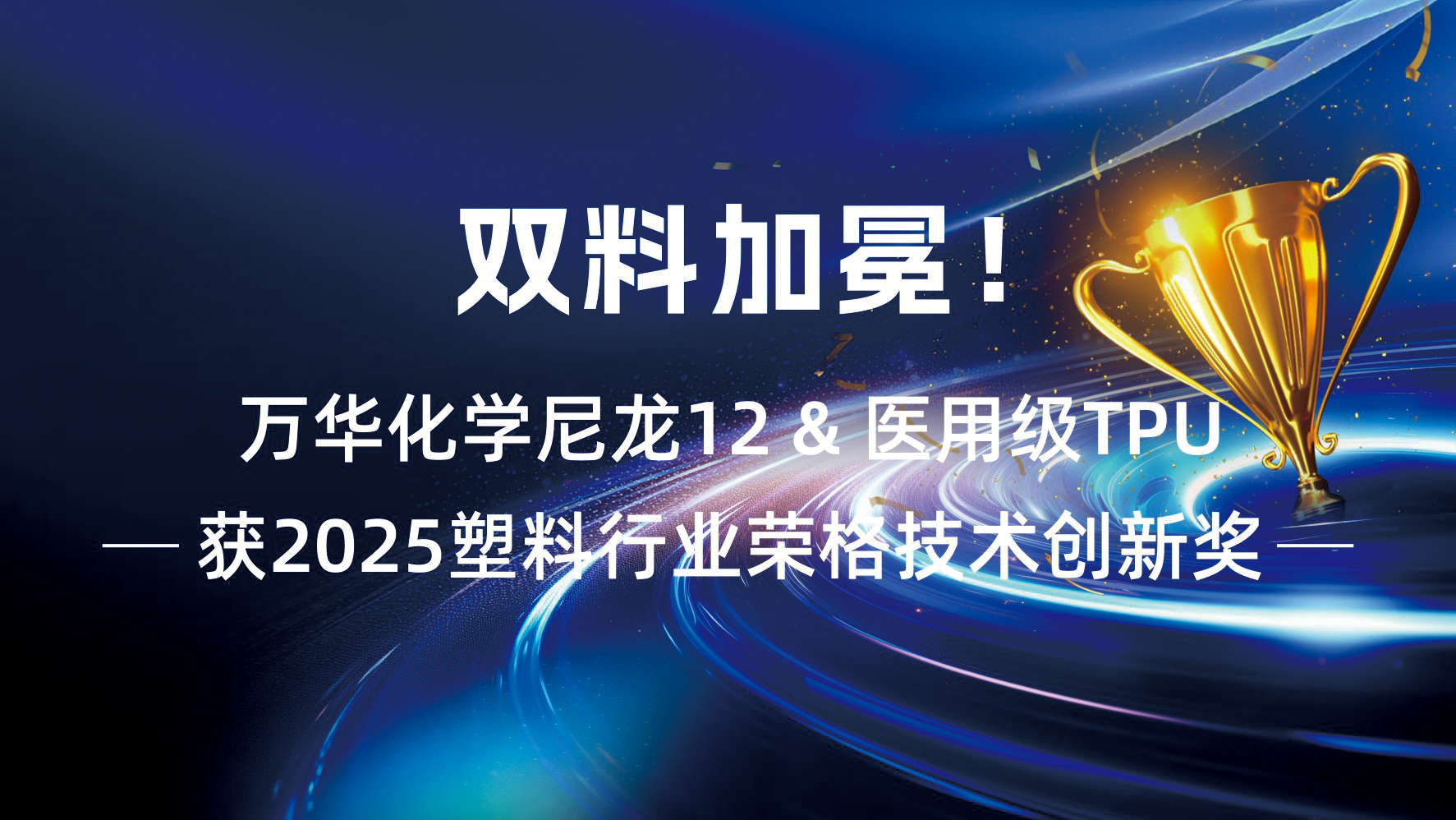 双料加冕！万华化学尼龙12 & 医用级TPU获2025塑料行业荣格技术创新奖
