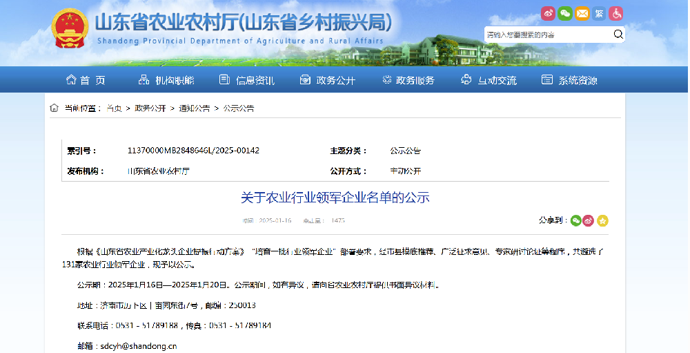 公司成功入选山东省农业行业领军企业名单