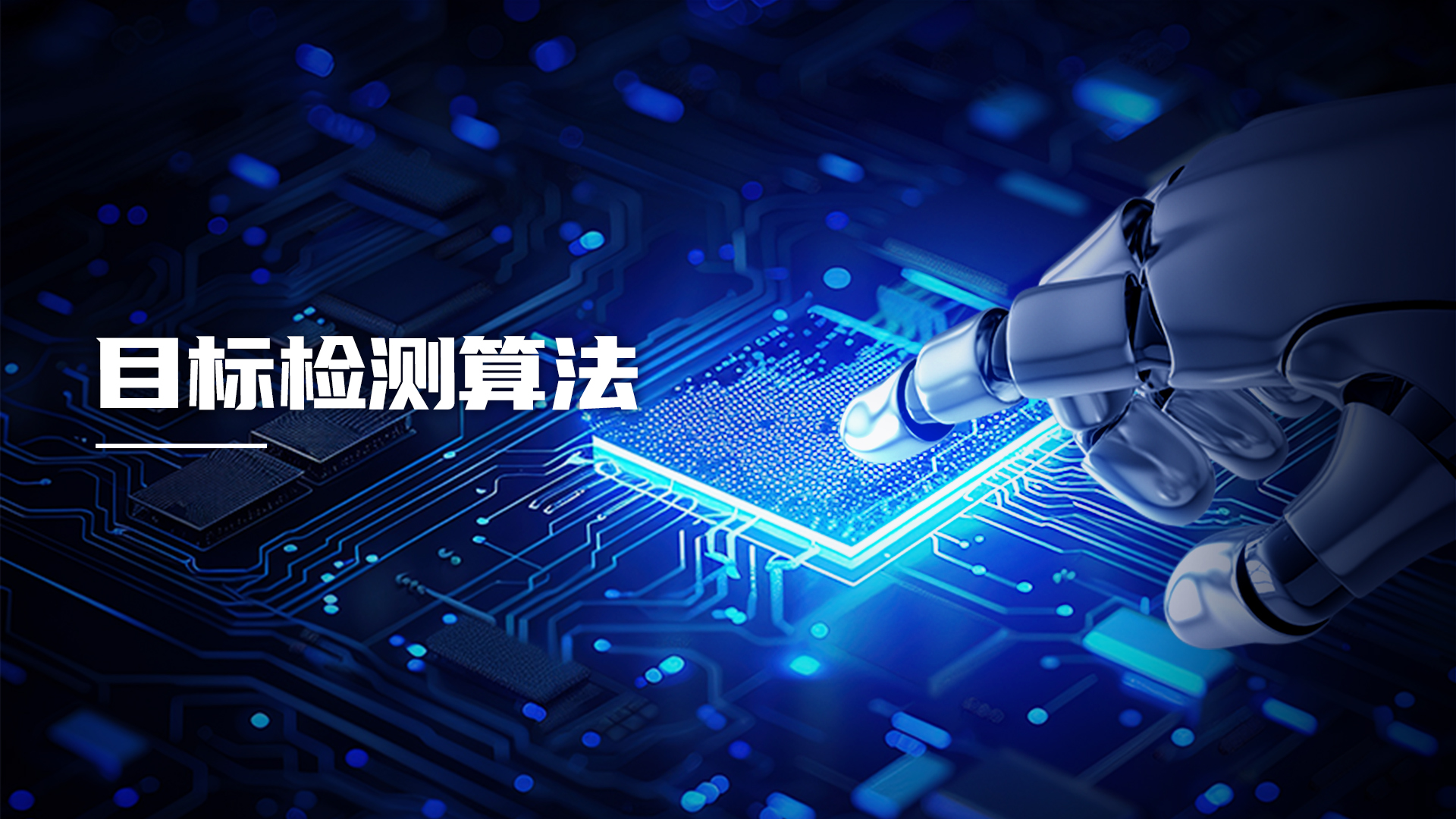 睿创微纳目标检测算法：三大核心技术，带来AI视觉感知全场景解决方案突破