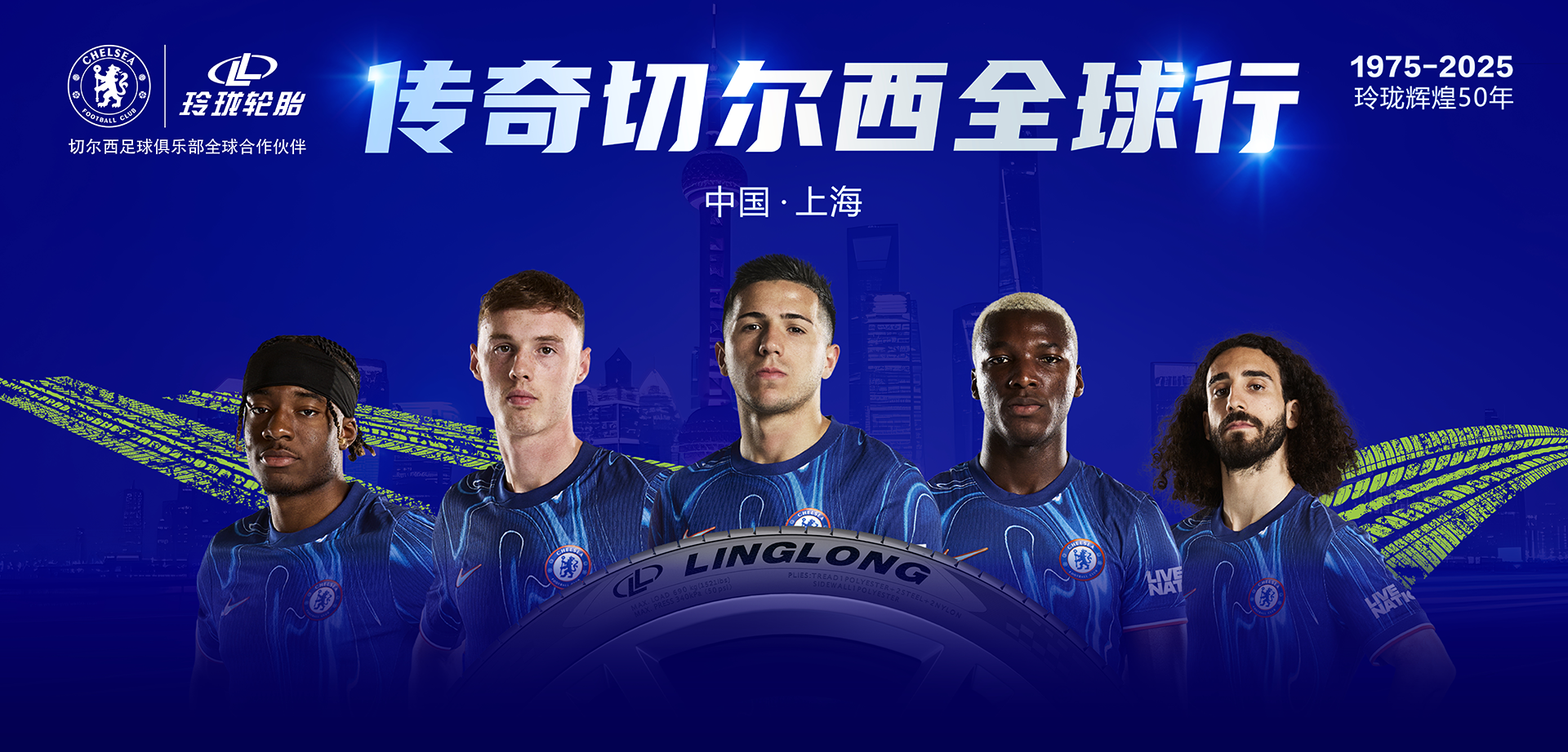 传奇相聚上海 共燃足球激情|玲珑轮胎切尔西传奇球星中国行圆满落幕
