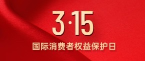 3·15国际消费者权益日—保障金融权益，助力美好生活
