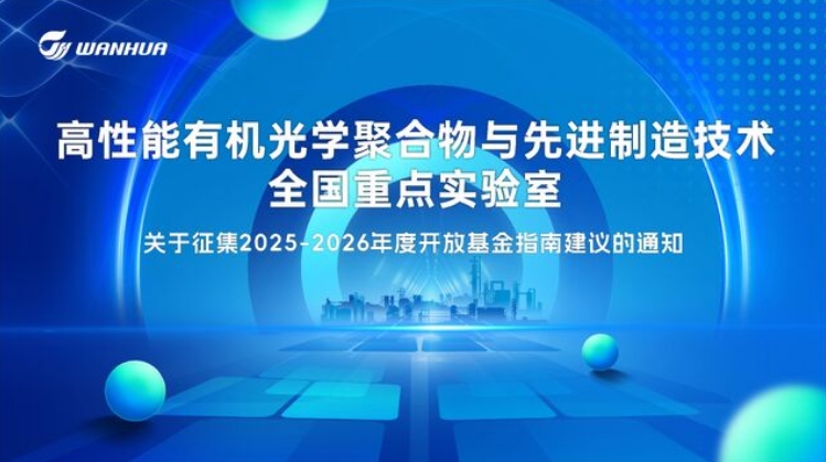 高性能有机光学聚合物与先进制造技术全国重点实验室——关于征集2025-2026年度开放基金指南建议的通知