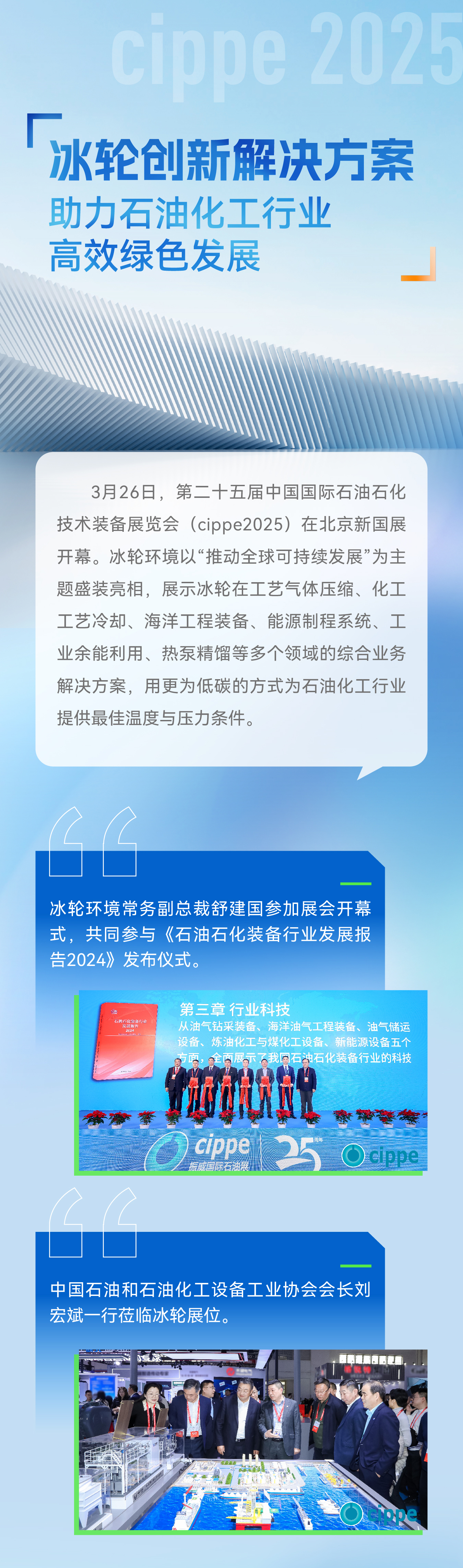 cippe 2025 | 冰轮创新解决方案助力石油化工行业高效绿色发展