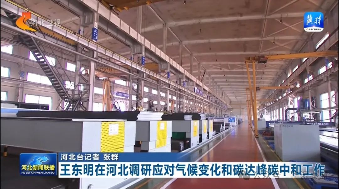 冰轮视界|全国人大常委会副委员长王东明一行莅临冰轮环境▪华源泰盟保定工厂考察调研
