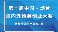 第十届中国·烟台海内外精英创业大赛重磅启动 | 诚邀全球英才共绘“新材料引领、产业链共赢”新篇章！
