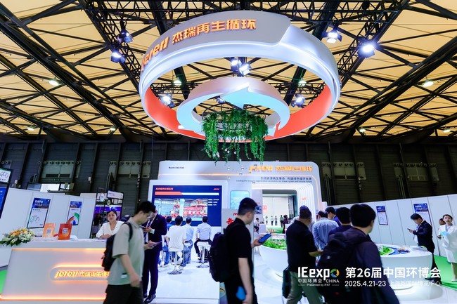 杰瑞再生循环全新亮相2025上海环博会，构建绿色循环新篇章