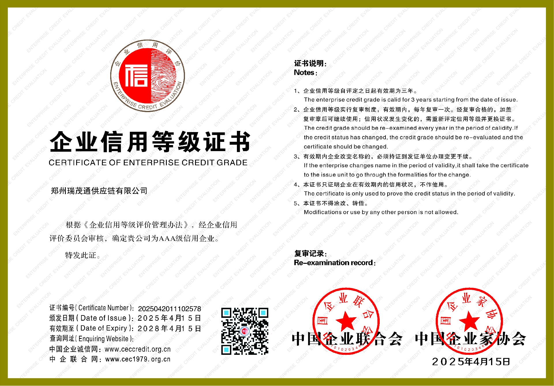 瑞茂通股份母公司郑州瑞茂通供应链有限公司荣膺中国企业联合会、中国企业家协会“AAA级信用企业”认证