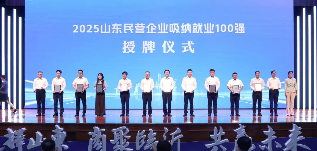 喜讯！山东民和牧业股份有限公司荣登“2025山东民营企业吸纳就业100强”榜单