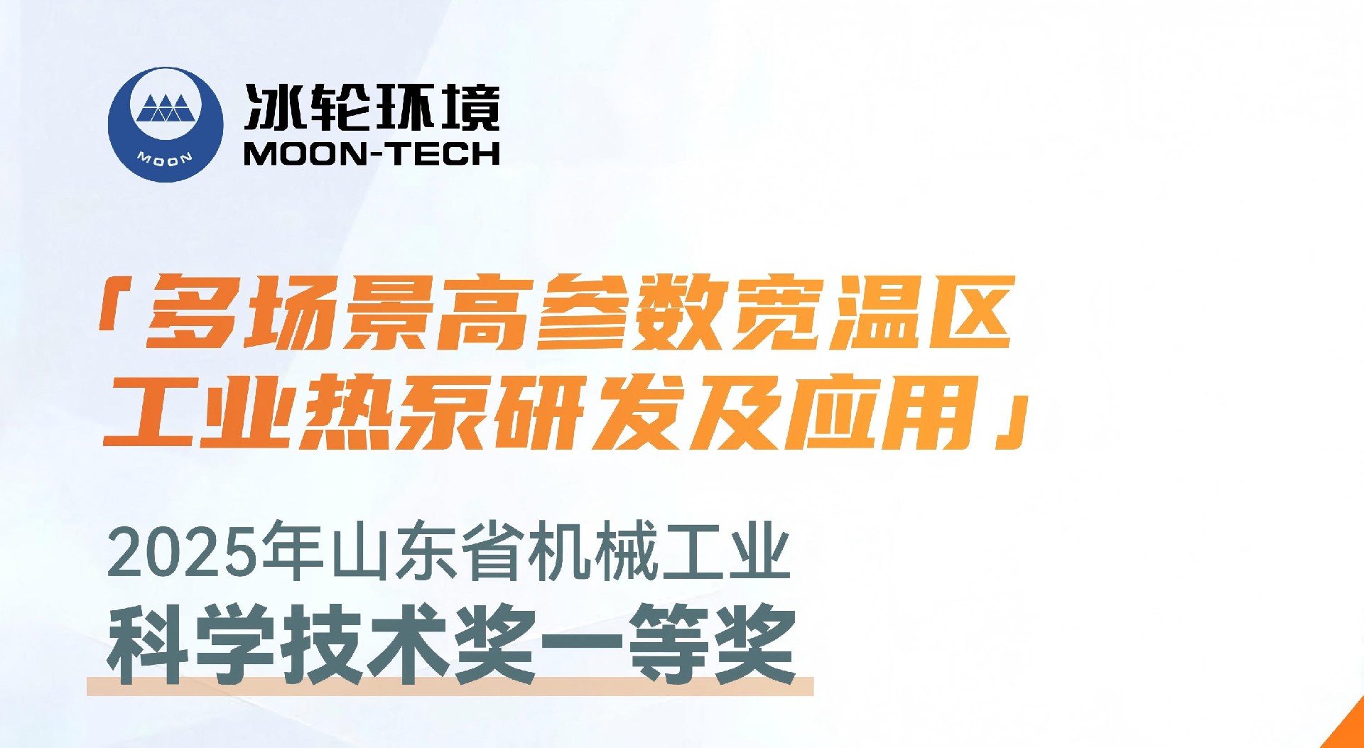 冰轮环境“多场景高参数宽温区工业热泵研发及应用”项目 荣获山东省机械工业科学技术一等奖