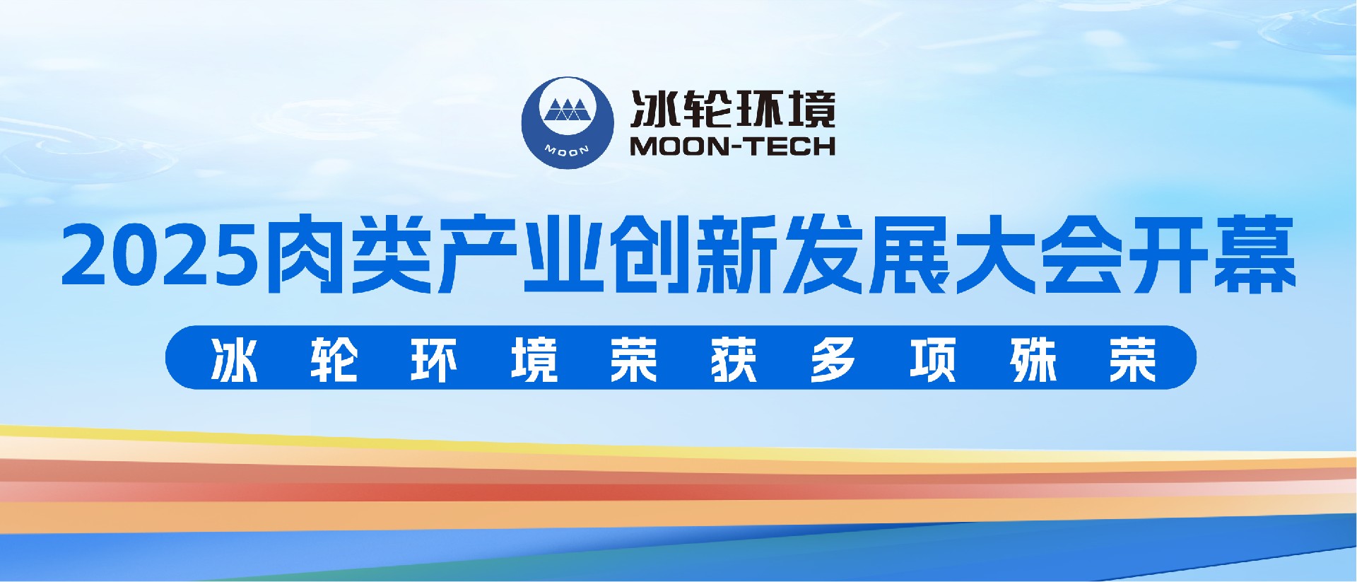2025肉类产业创新发展大会开幕 冰轮环境荣获多项殊荣