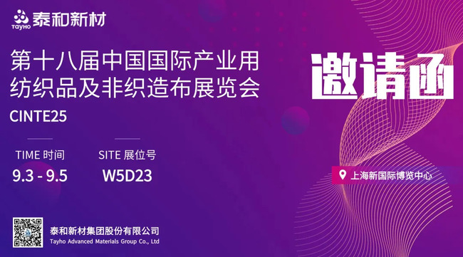 展前预热|泰和新材邀您共赴第十八届中国国际产业用纺织品及非织造布展览会（CINTE25）