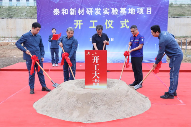 泰和新材高分子新材料研究院中试基地开工仪式圆满成功！
