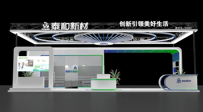 展会邀请|泰和新材与您相约第二十三届中国国际橡胶技术展览会