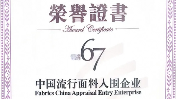 泰和新材旗下两款面料斩获中国流行面料优秀奖
