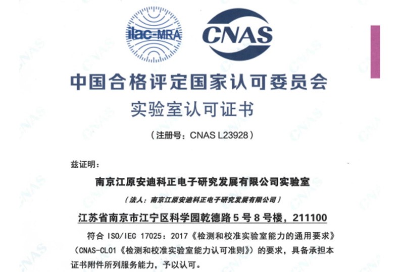 东诚安迪科质量控制实验室获得CNAS资质认可