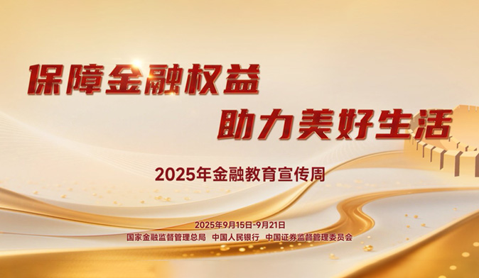 保障金融权益 助力美好生活 ——2025年金融教育宣传周活动