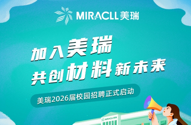 加入我们，共创材料新未来｜美瑞2026届校园招聘正式启动