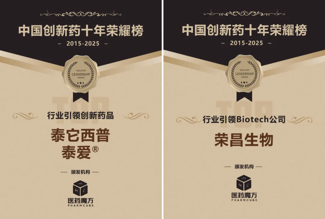 行业引领！荣昌生物荣登“中国创新药十年荣耀榜”