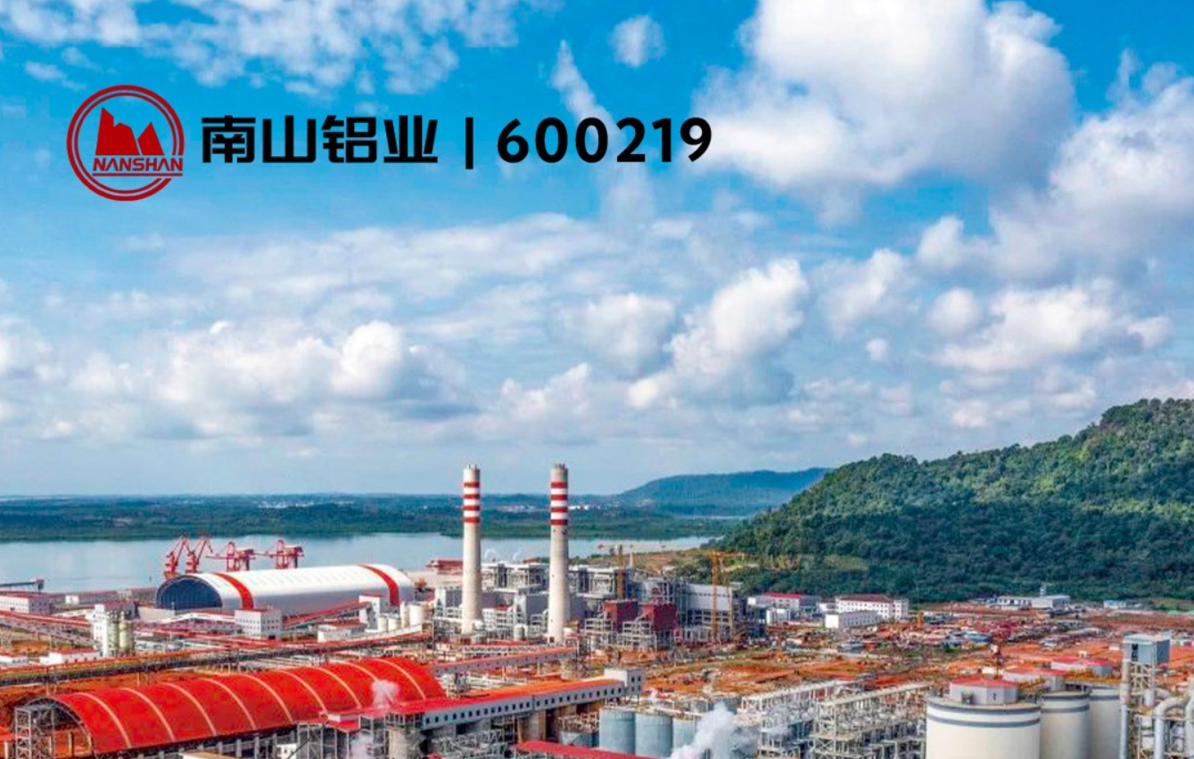 南山铝业三季度报发布：营收净利润双增