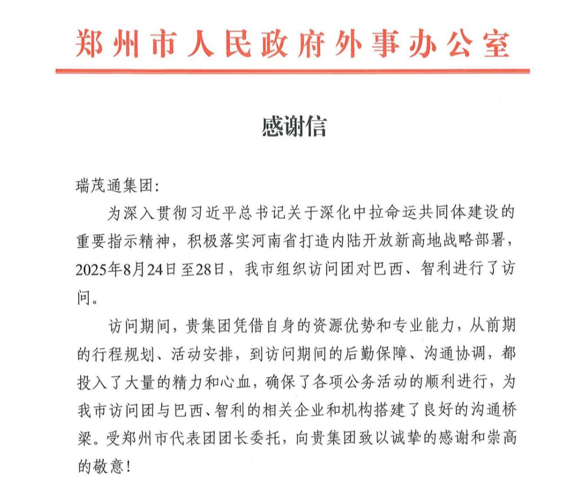 瑞茂通喜获政府感谢信： 以全球布局架起中拉合作之桥，以实力担当助力区域经济腾飞