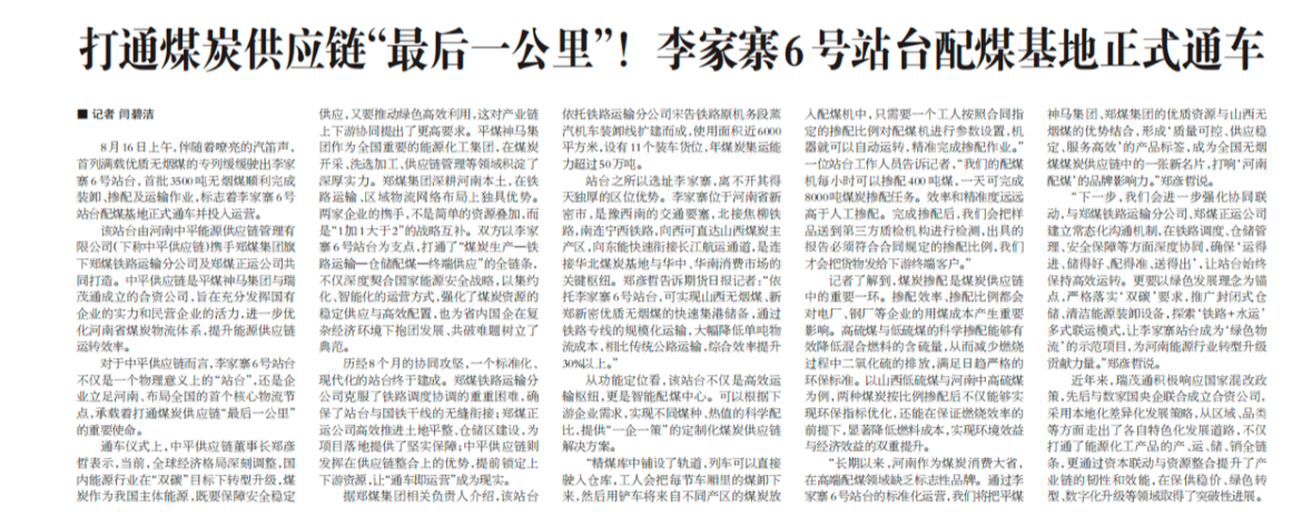 【期货日报报道】打通煤炭供应链“最后一公里”！李家寨6号站台配煤基地正式通车