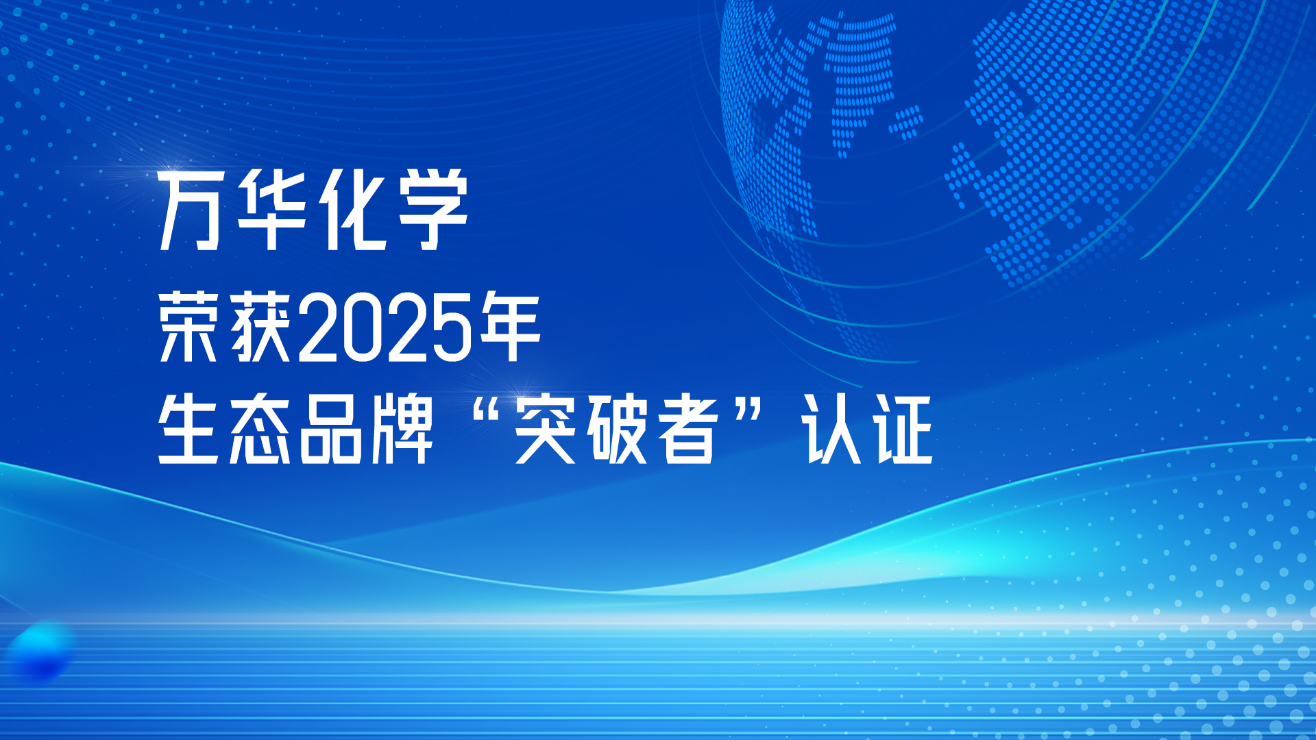万华化学荣获2025年生态品牌“突破者”认证