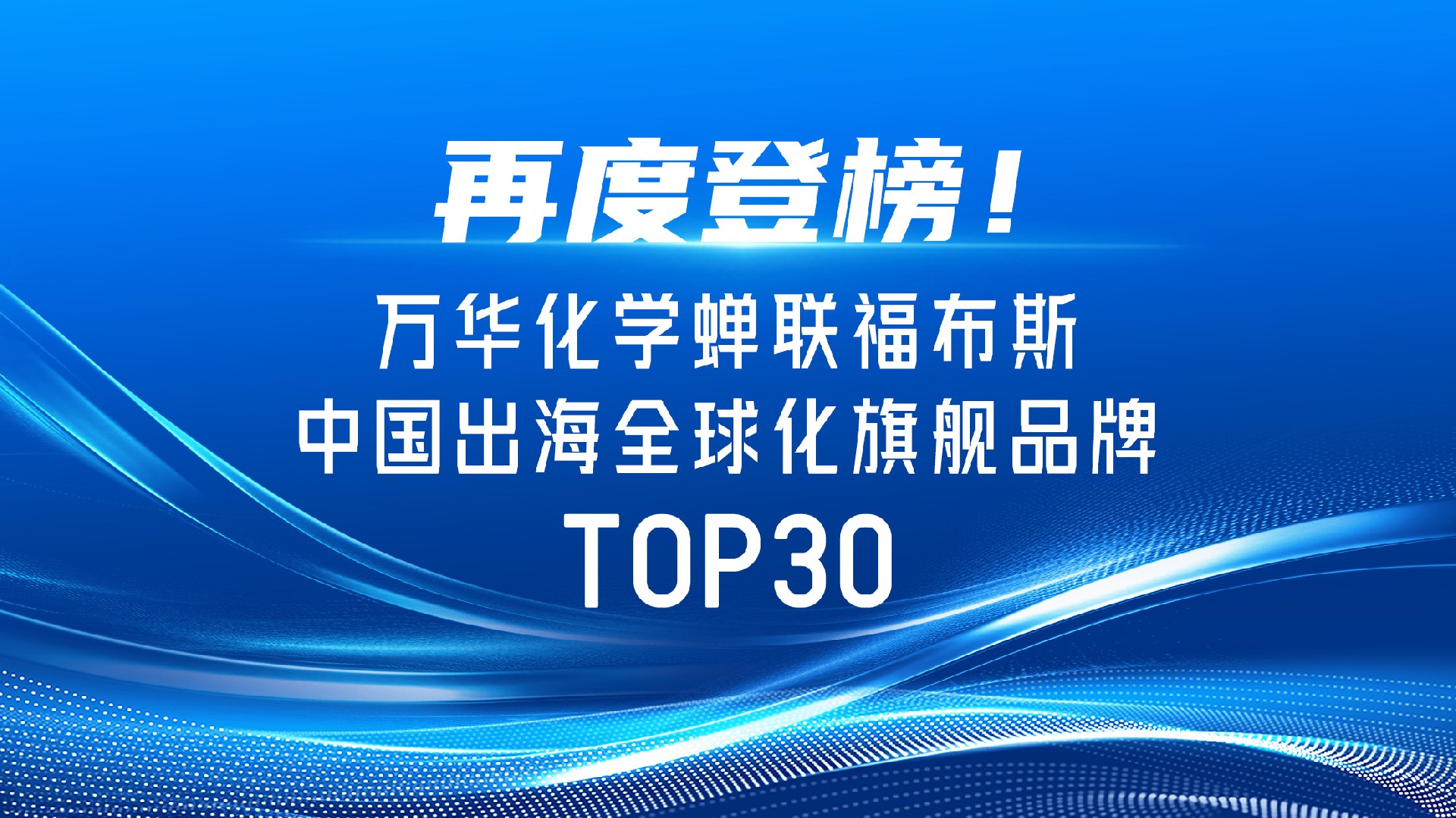 再度登榜！万华化学蝉联福布斯中国出海全球化旗舰品牌TOP30