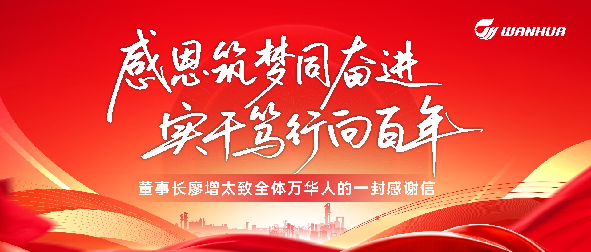 感恩筑梦同奋进 实干笃行向百年 ——董事长廖增太致全体万华人的一封感谢信