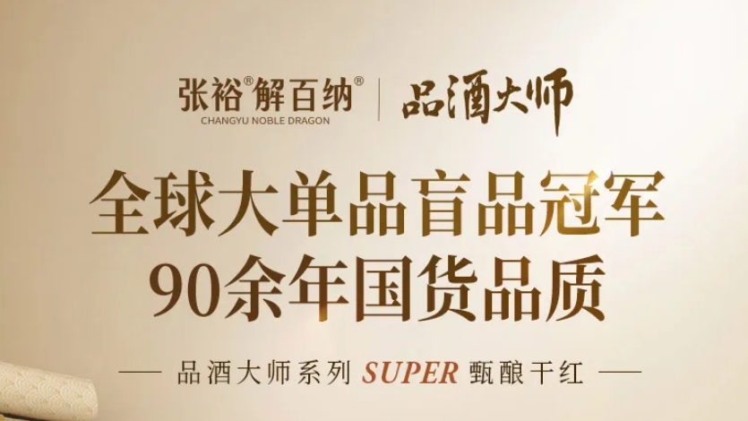 张裕解百纳品酒大师系列和MAX系列在京东首发上市
