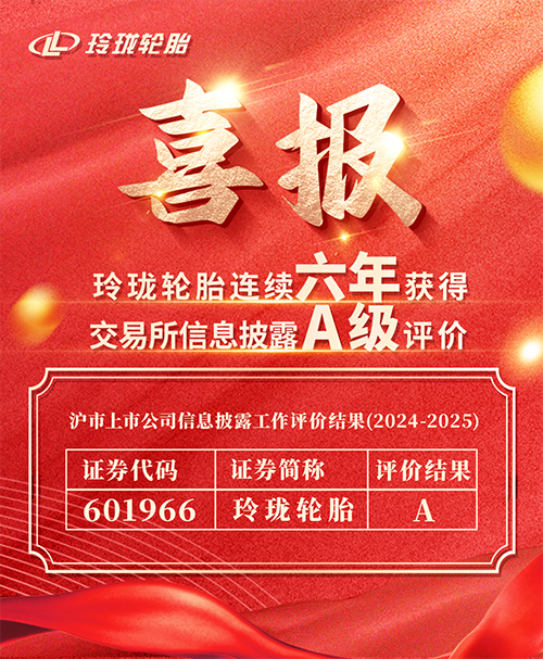 玲珑轮胎连续六年荣获上交所信息披露最高评级A级