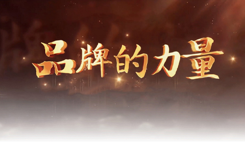品牌的力量|时间的淬炼，仙坛的坚守