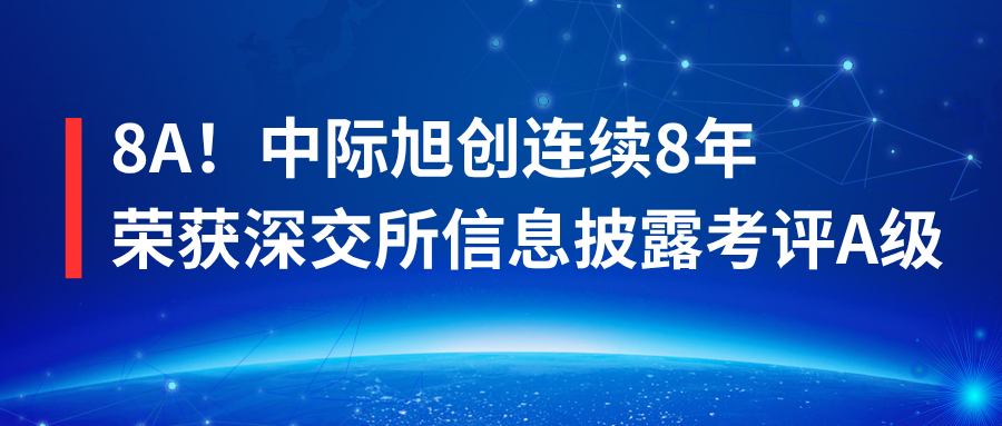 8A! 中际旭创连续8年荣获深交所信息披露考评A级