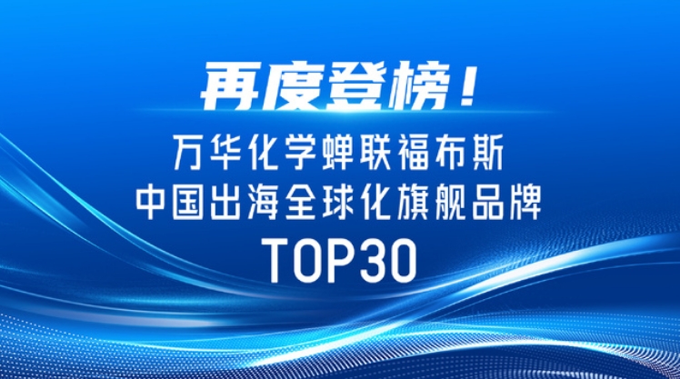 再度登榜！万华化学蝉联福布斯中国出海全球化旗舰品牌TOP30