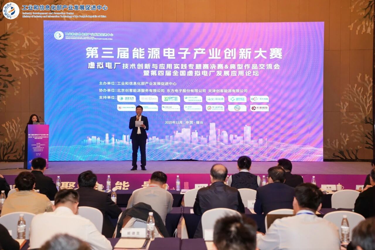 工信部能源电子大赛虚拟电厂专题赛烟台启幕 东方电子携实践成果共话行业新发展