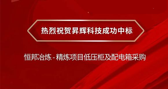 喜报丨昇辉成功中标恒邦冶炼-精炼项目低压柜及配电箱采购