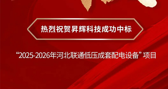 喜报丨昇辉成功中标“2025-2026年河北联通低压成套配电设备”项目