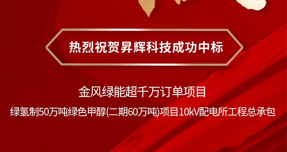 喜报丨昇辉成功中标金风绿能超千万订单项目