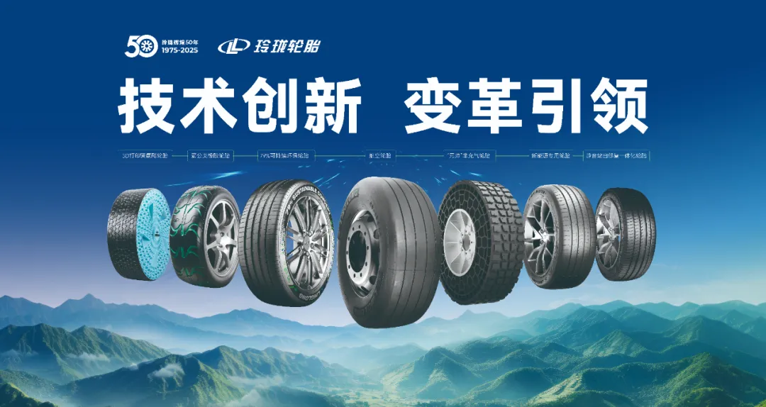研发为骨，创新为魂：玲珑轮胎五十载技术攀登之路