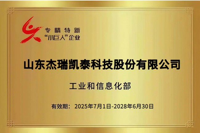 国家级“小巨人”增至7家 | 杰瑞凯泰荣膺国家级专精特新“小巨人”企业称号