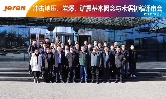 《冲击地压、岩爆、矿震基本概念与术语》团体标准评审会议在烟台成功召开