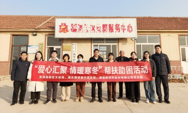 爱心汇聚，情暖寒冬｜美瑞新材爱心帮扶践初心