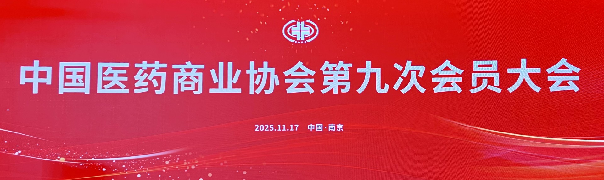 瑞康医药集团董事长韩旭当选中国医药商业协会副会长