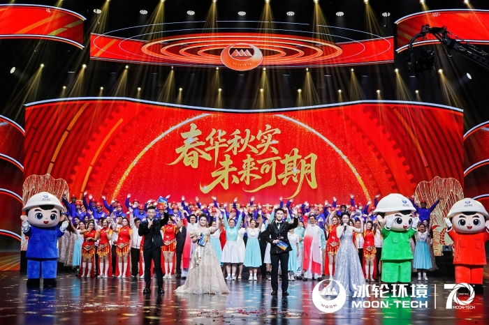 七十再出发，书写新故事｜冰轮环境70周年庆典盛大召开